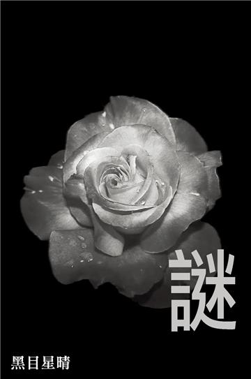 謎