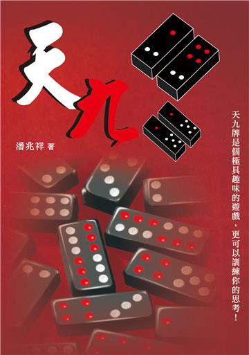 天九