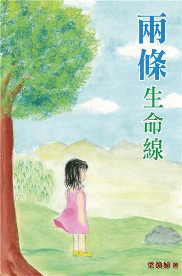 兩條生命線