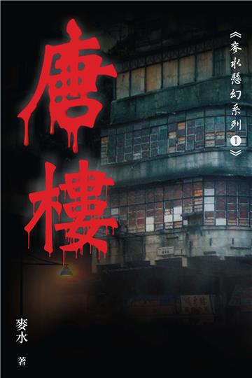 唐樓