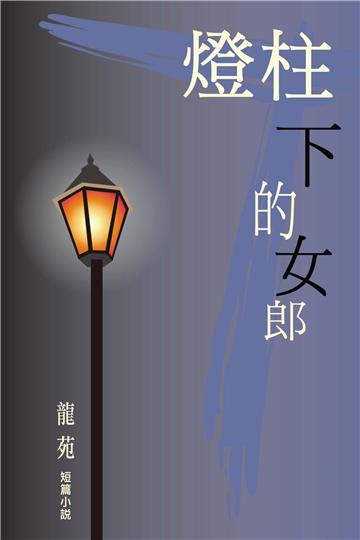燈柱下的女郎