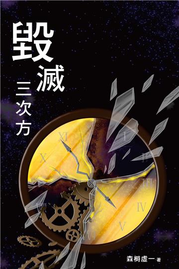 毀滅三次方（1）