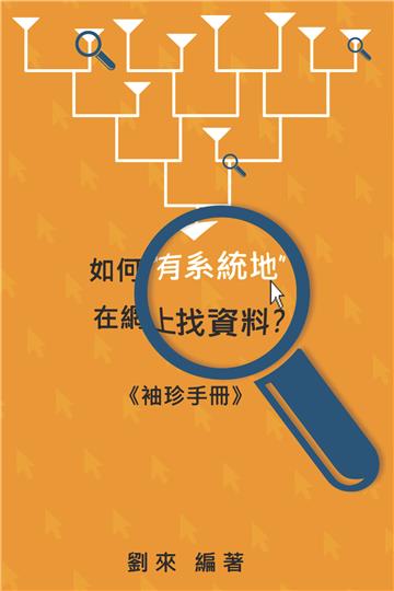 如何有系統地在網上搜查資料