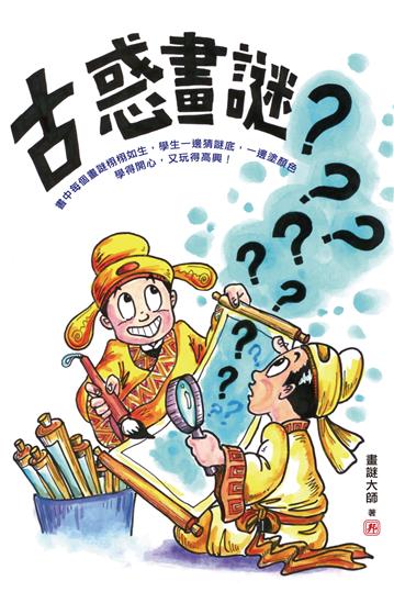 古惑畫謎