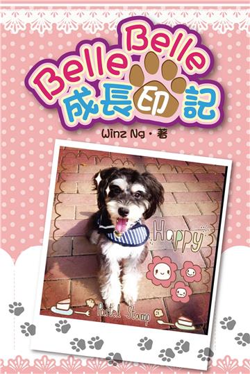 Belle Belle成長印記