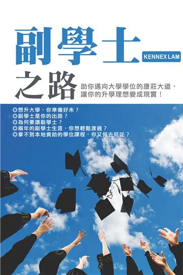 副學士之路