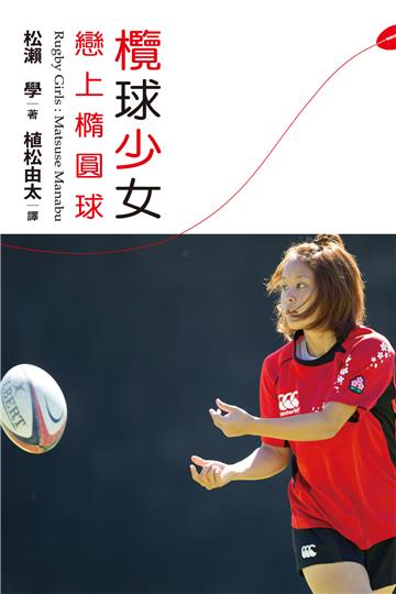 欖球少女．戀上橢圓球