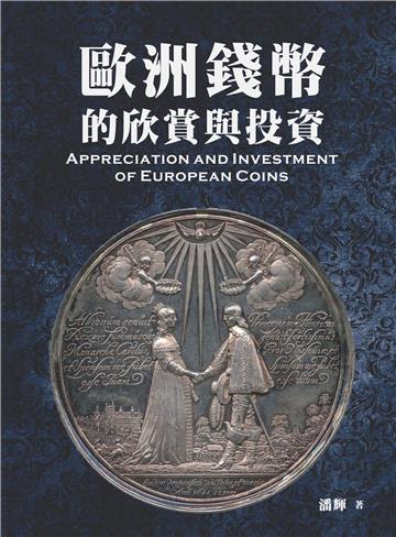 歐洲錢幣的欣賞與投資