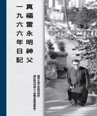 真福雷永明神父一九六六年日記