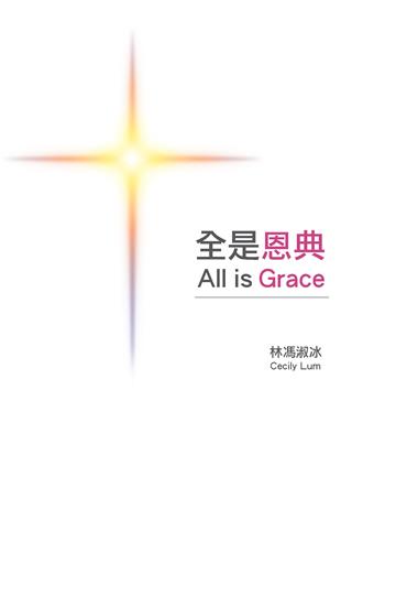 全是恩典