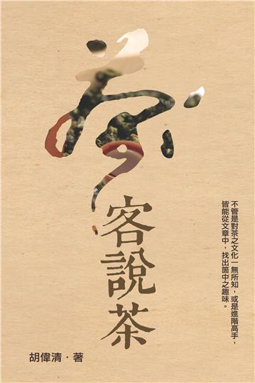 茶客說茶