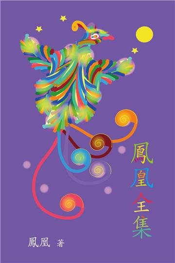鳳凰全集