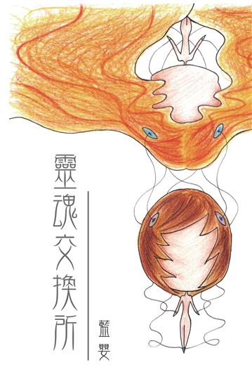 靈魂交換所