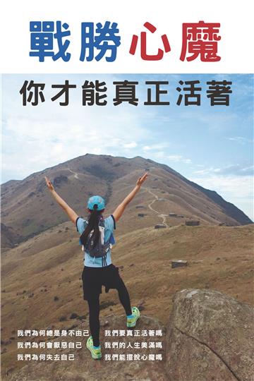 戰勝心魔：你才能真正活著