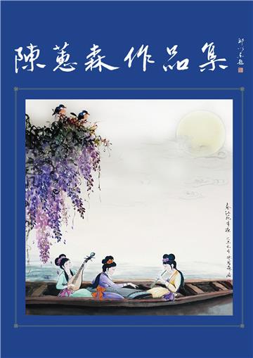 陳蕙森作品集