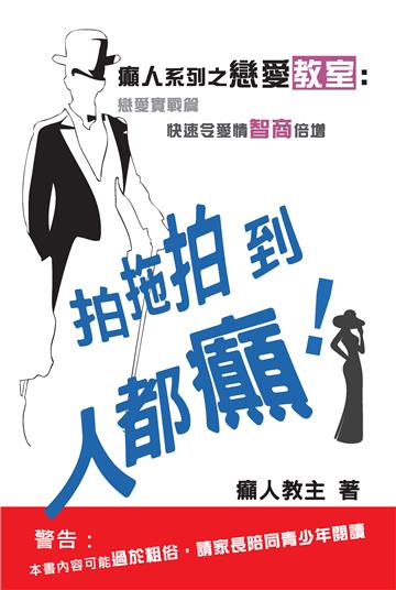 戀愛教室：拍拖拍到人都癲！