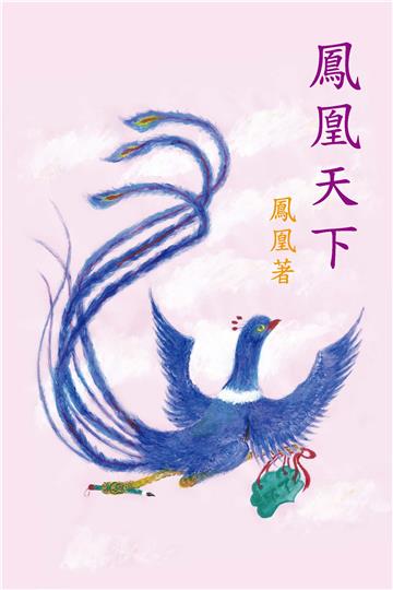 鳳凰天下
