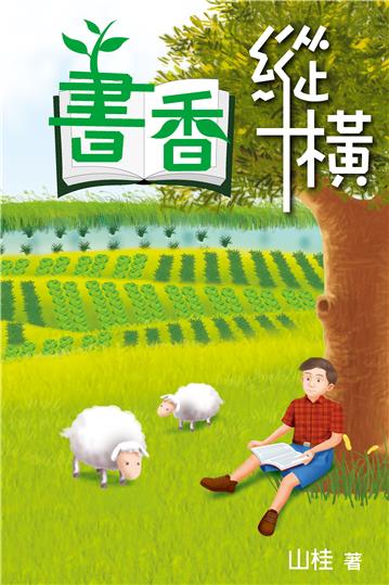 書香縱橫