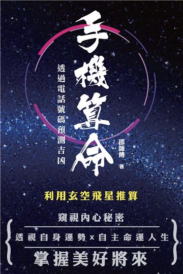 手機算命：透過電話號碼預測吉凶