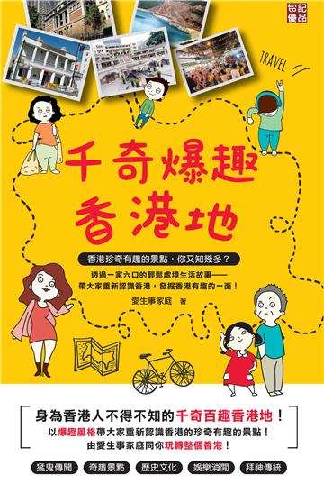 千奇爆趣香港地