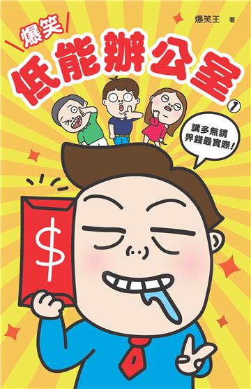 爆笑低能辦公室（1）