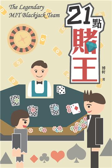 21點賭王