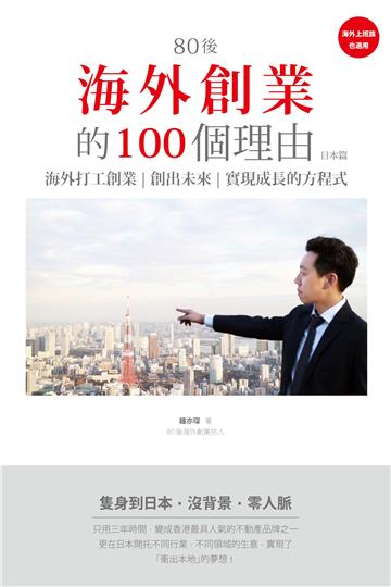 80後海外創業的100個理由：日本篇