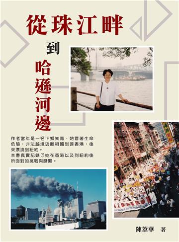 從珠江畔到哈遜河邊：一個非法探親廣州知青在香港與紐約面對的挑戰與磨練