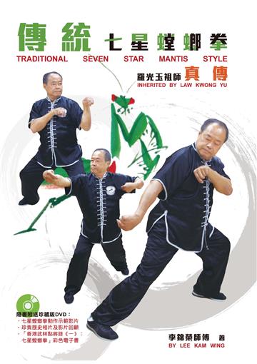 傳統七星螳螂拳：羅光玉祖師真傳