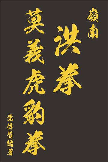 嶺南洪拳莫義虎豹拳