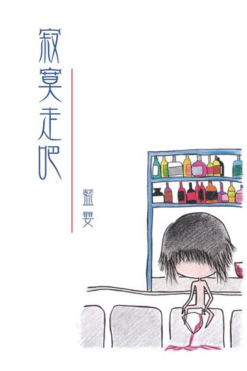 寂寞走吧