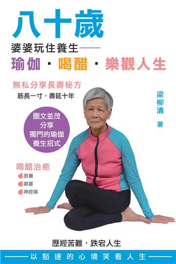 八十歲婆婆玩住養生：瑜伽‧喝醋‧樂觀人生