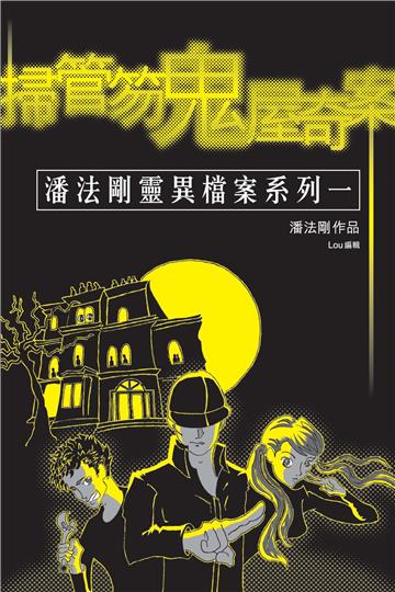 掃管笏鬼屋奇案