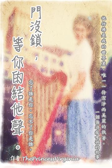 門沒鎖，等你的結他聲