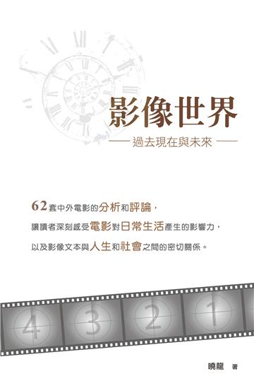 影像世界：過去現在與未來