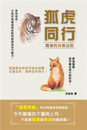 狐虎同行：職場的共榮法則