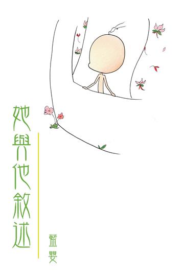她與他敘述