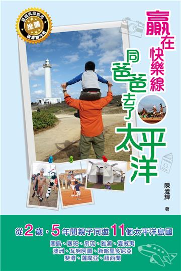贏在快樂線：同爸爸去了太平洋