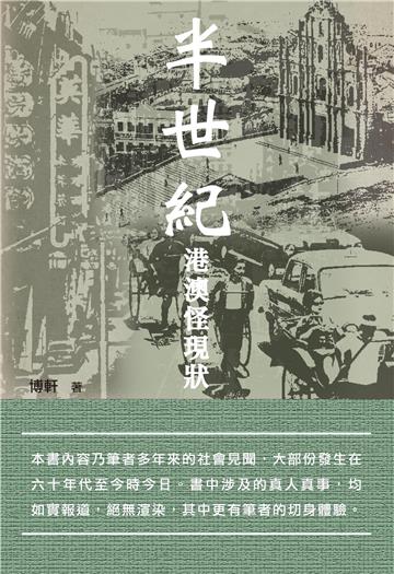 半世紀港澳怪現狀