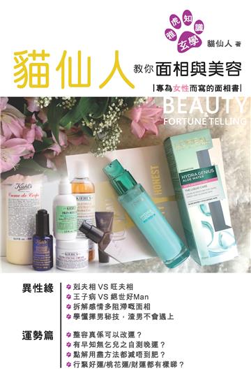 貓仙人教你面相與美容