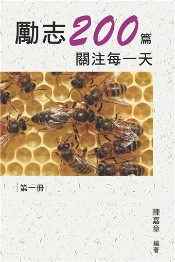 勵志200篇•關注每一天