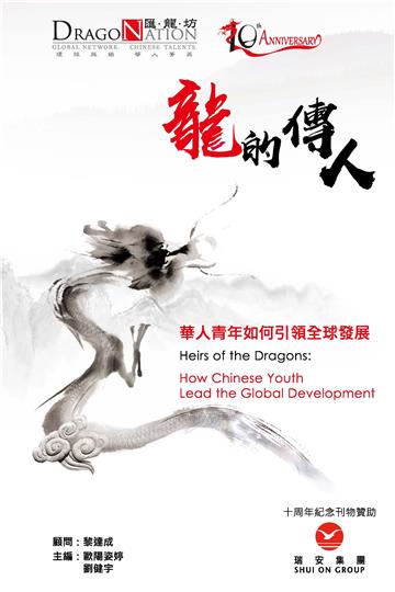 龍的傳人：華人青年如何引領全球發展