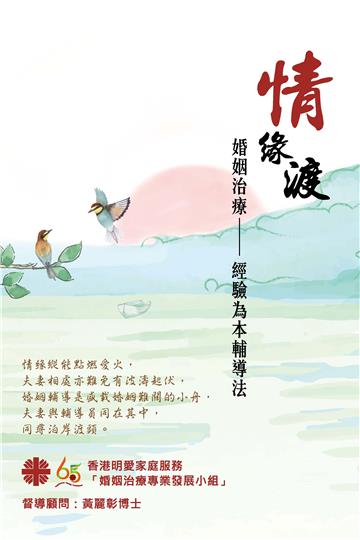 情緣渡：婚姻治療經驗為本輔導法