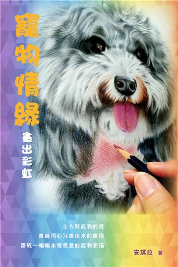 寵物情緣‧畫出彩虹