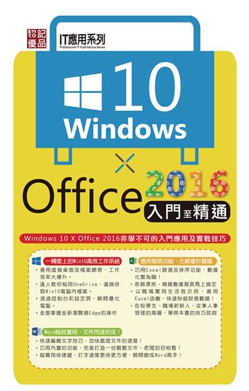 Windows 10╳Office2016入門至精通