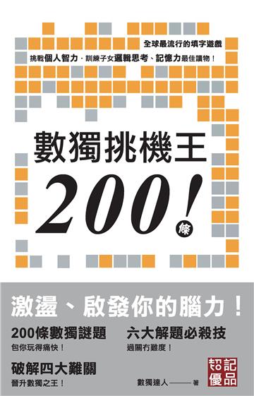 數獨挑機王200條！