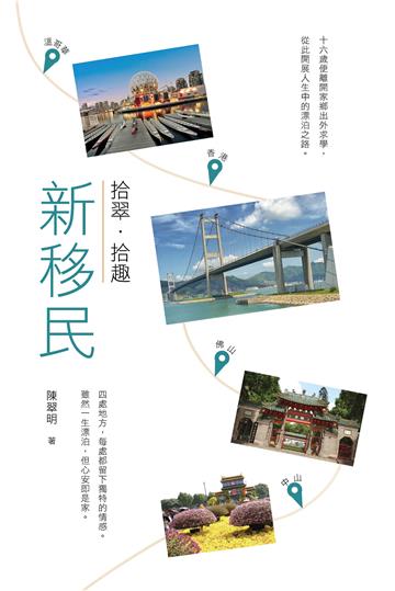 新移民拾翠．拾趣