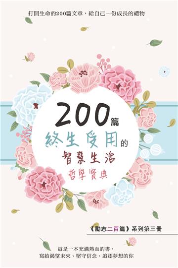 200篇終生受用的智慧生活哲學寶典
