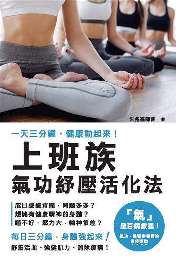 上班族，氣功紓壓活化法