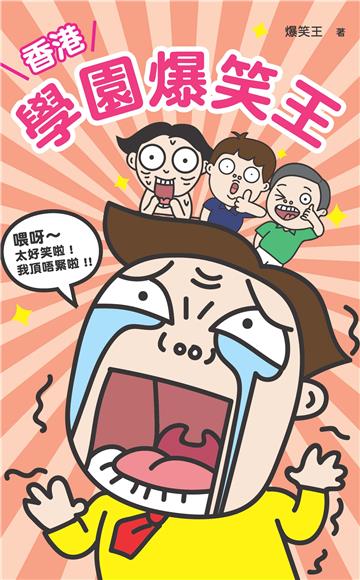 香港學園爆笑王